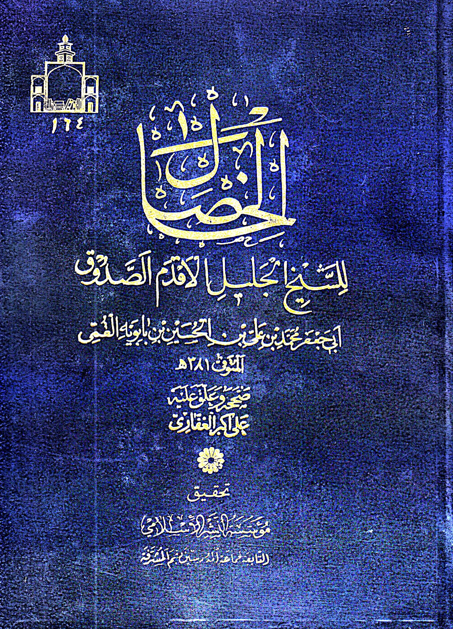 کـیا کـتاب علل الشرائـع اور الخصال کــی روایـت کـے مطابـق امام علـی (ع) کـا شکـم (پـیٹ) بڑا اور سـر پـر بـال نہـیں تہـے