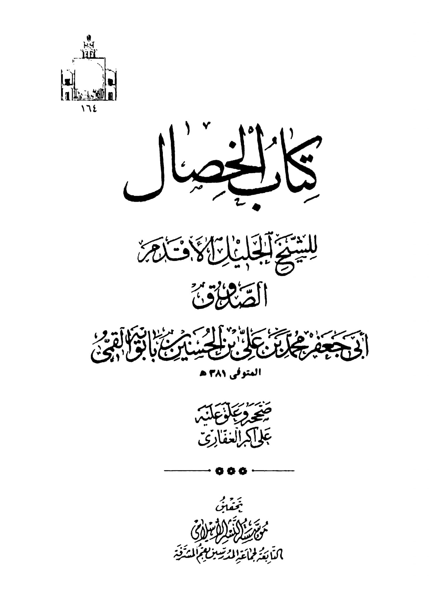 کـیا کـتاب علل الشرائـع اور الخصال کــی روایـت کـے مطابـق امام علـی (ع) کـا شکـم (پـیٹ) بڑا اور سـر پـر بـال نہـیں تہـے