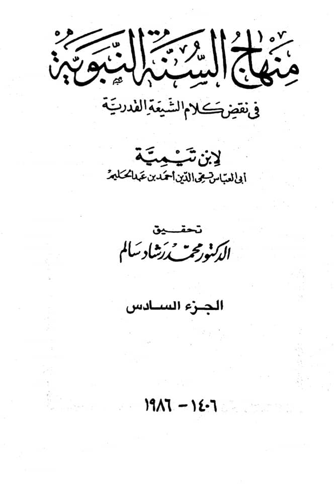 ابن تیمیہ کا مولا علی (ع) پر تہمت اور مولا علی علیہ السلام کی توھین