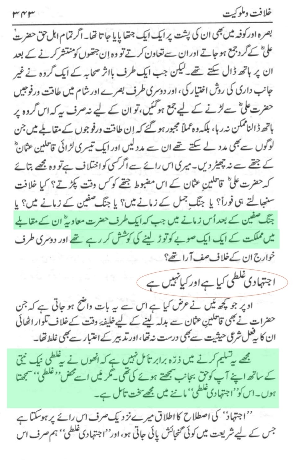 حضرت علی( ع)کے خلاف جنگ کو اجتہادی غلطی نہیں قرار دیا جاسکتا ۔