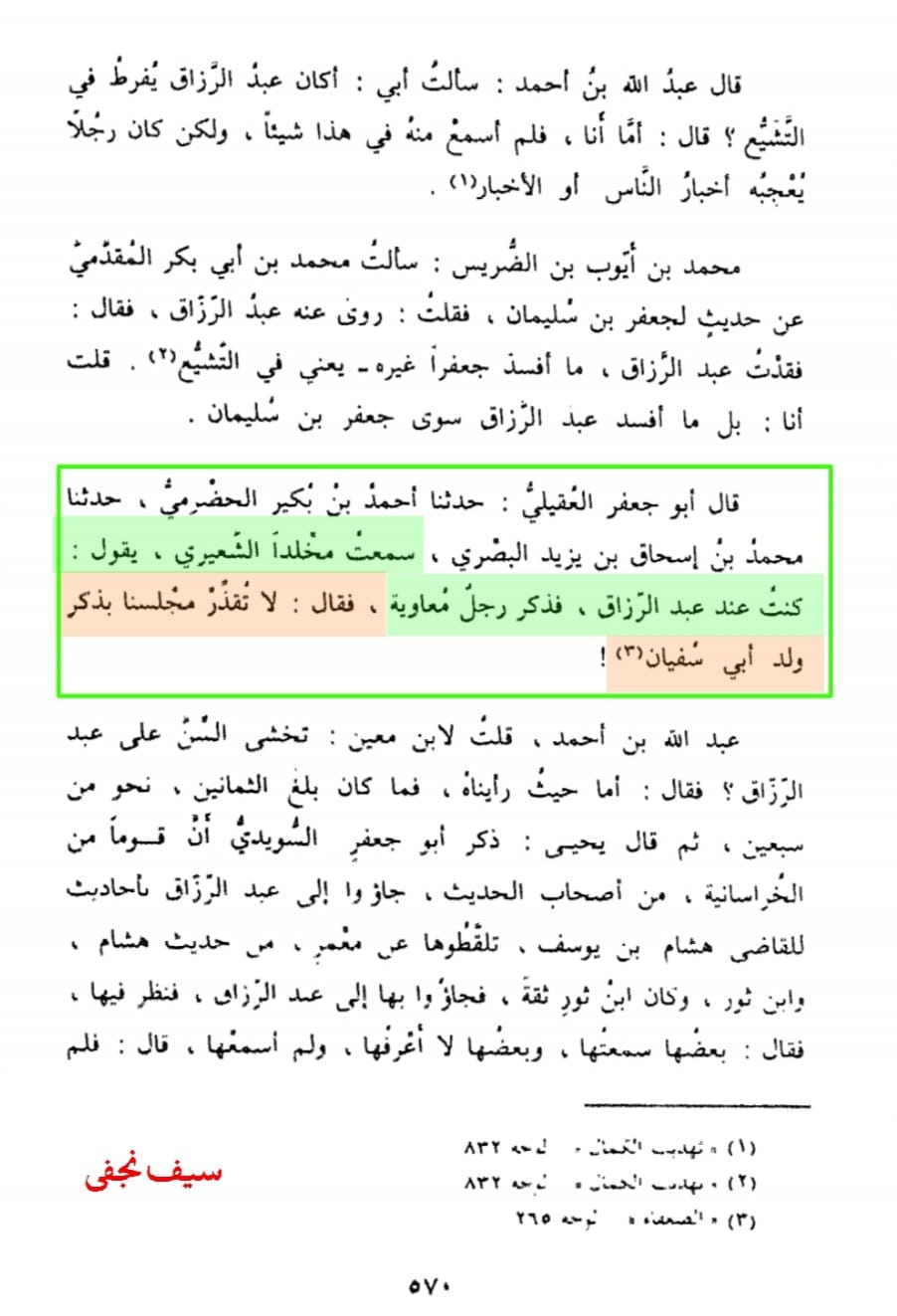 ذکر معاویہ سے ہماری محفل کو نجس نہ کرو۔