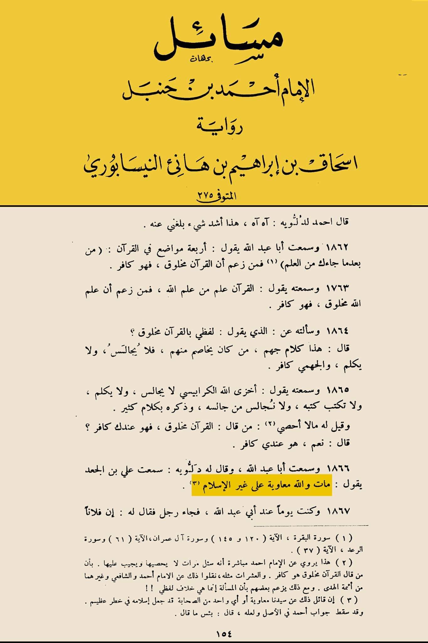حديثٌ صحيحٌ صريحٌ في أن معاوية يموت علي غير ملة الإسلام