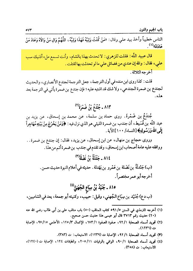 ابن شہاب زہری نے حدیث غدیر سنائی تو