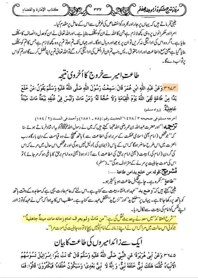 حدیث معرفت امام کا صحیح مسلم سے حذف کیا جانا