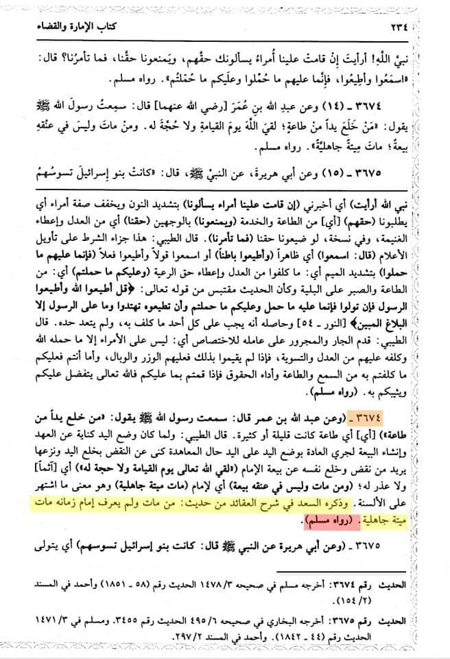 حدیث معرفت امام کا صحیح مسلم سے حذف کیا جانا