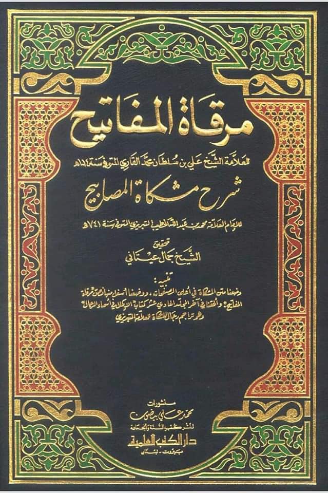 حدیث معرفت امام کا صحیح مسلم سے حذف کیا جانا