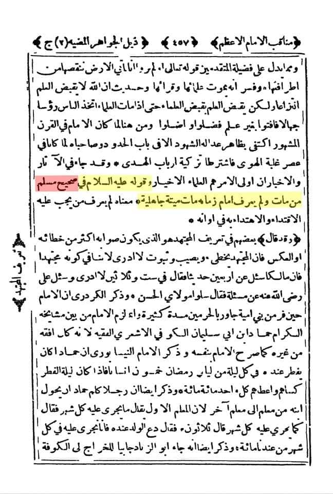 حدیث معرفت امام کا صحیح مسلم سے حذف کیا جانا