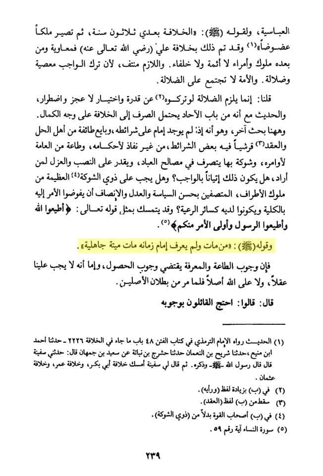حدیث معرفت امام کا صحیح مسلم سے حذف کیا جانا