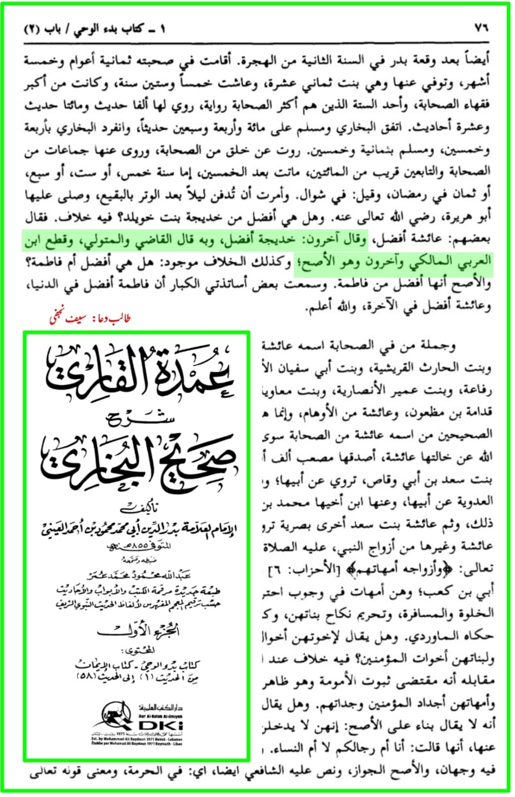 حضرت خدیجة الکبری (س) افضل ہیں یا حضرت عائشہ ؟