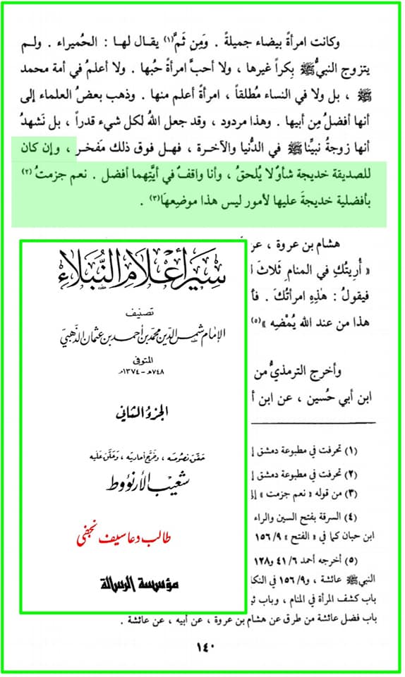 حضرت خدیجة الکبری (س) افضل ہیں یا حضرت عائشہ ؟