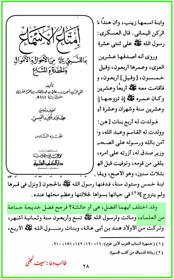 حضرت خدیجة الکبری (س) افضل ہیں یا حضرت عائشہ ؟