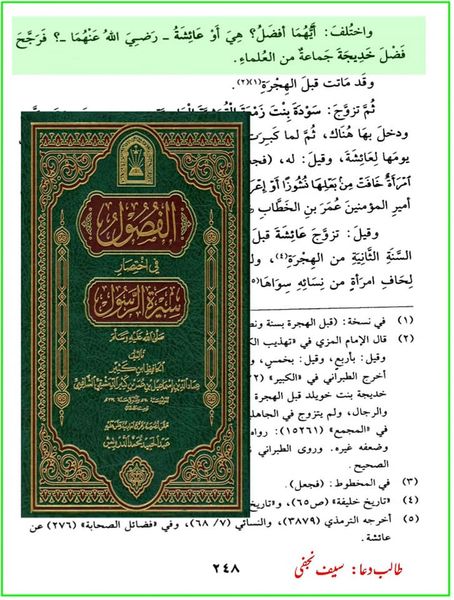 حضرت خدیجة الکبری (س) افضل ہیں یا حضرت عائشہ ؟