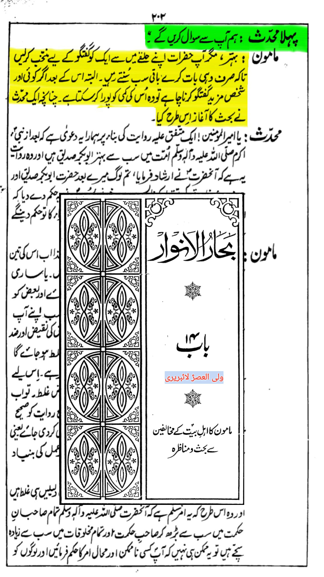 کیا مولا علیؑ نے ابوبکر و عمر کو حضورؐ کے بعد اس امت میں بہتر قرار دیا۔ بحارالانوار؟