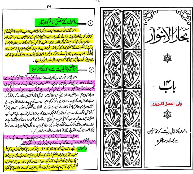 کیا مولا علیؑ نے ابوبکر و عمر کو حضورؐ کے بعد اس امت میں بہتر قرار دیا۔ بحارالانوار؟