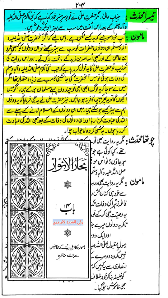کیا مولا علیؑ نے ابوبکر و عمر کو حضورؐ کے بعد اس امت میں بہتر قرار دیا۔ بحارالانوار؟