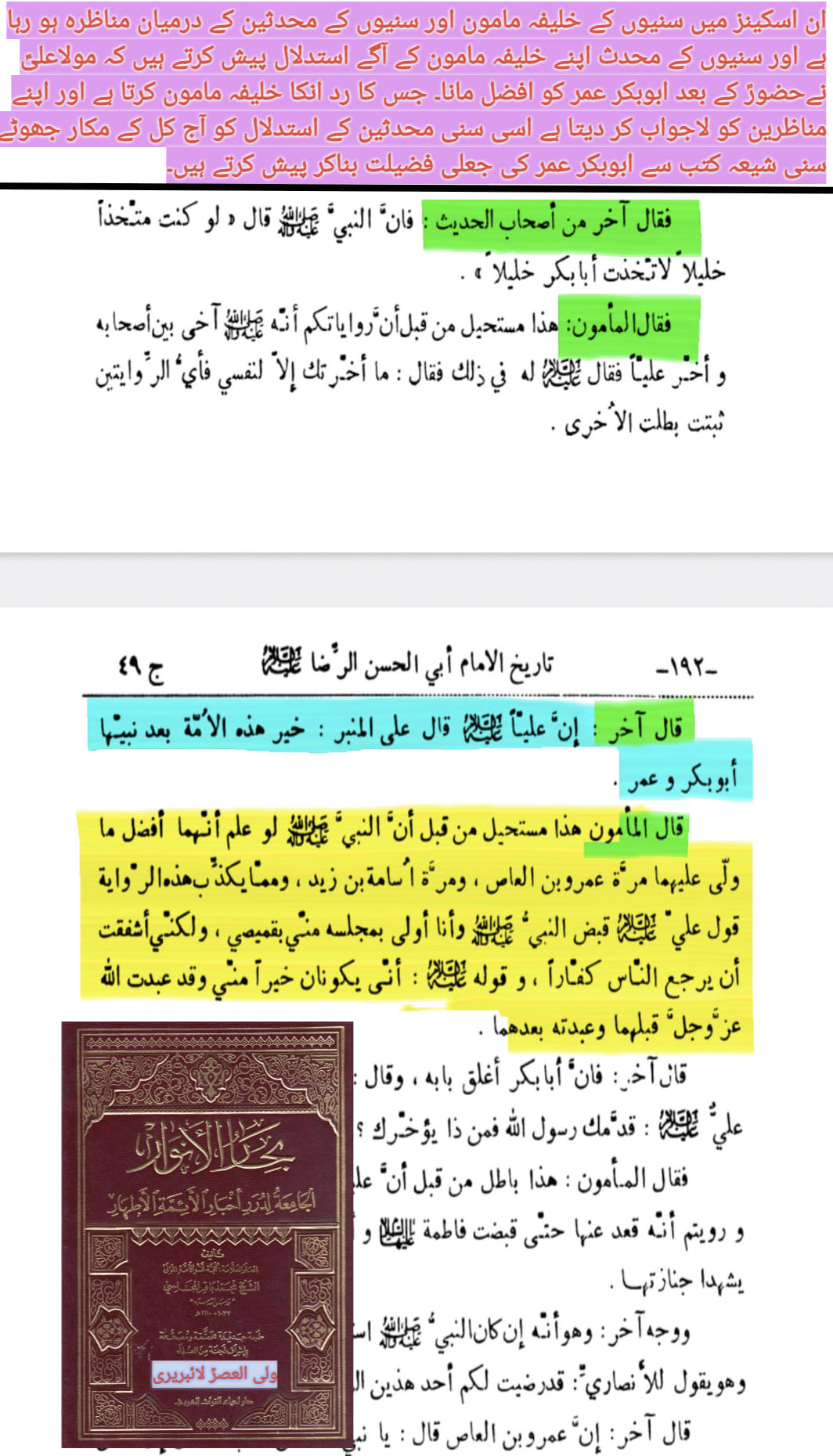 کیا مولا علیؑ نے ابوبکر و عمر کو حضورؐ کے بعد اس امت میں بہتر قرار دیا۔ بحارالانوار؟