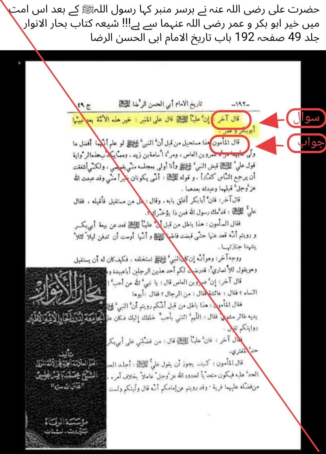 کیا مولا علیؑ نے ابوبکر و عمر کو حضورؐ کے بعد اس امت میں بہتر قرار دیا۔ بحارالانوار؟