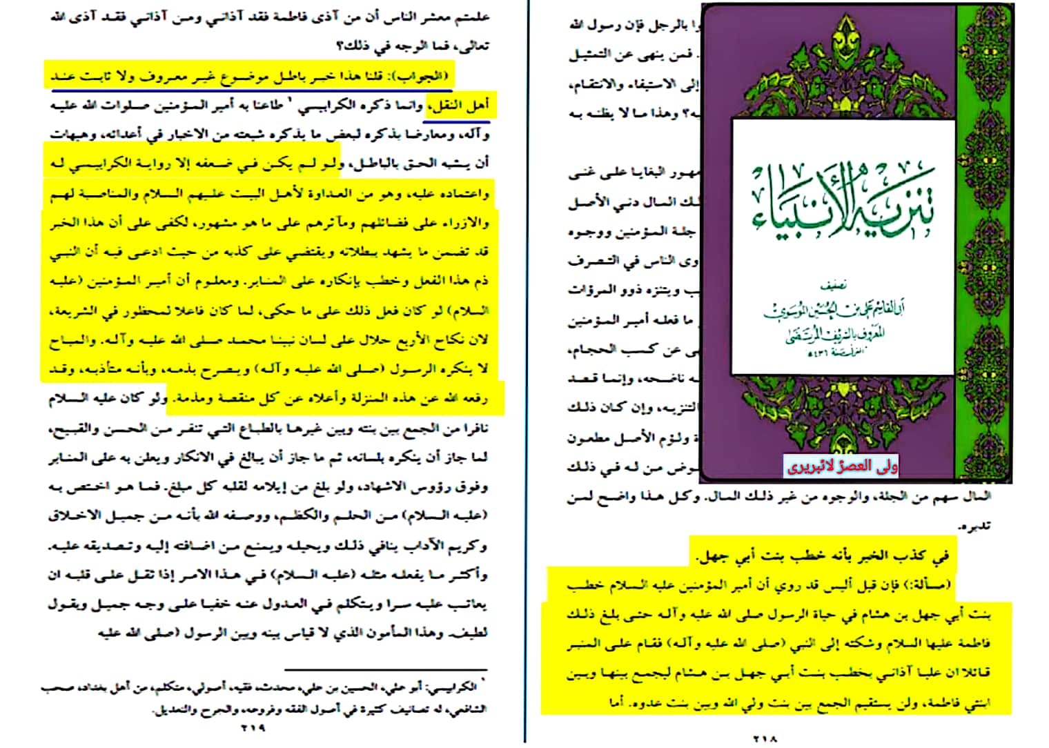 مولا علی ع کا بنت ابی جھل سے خواستگاری کی حقیقت
