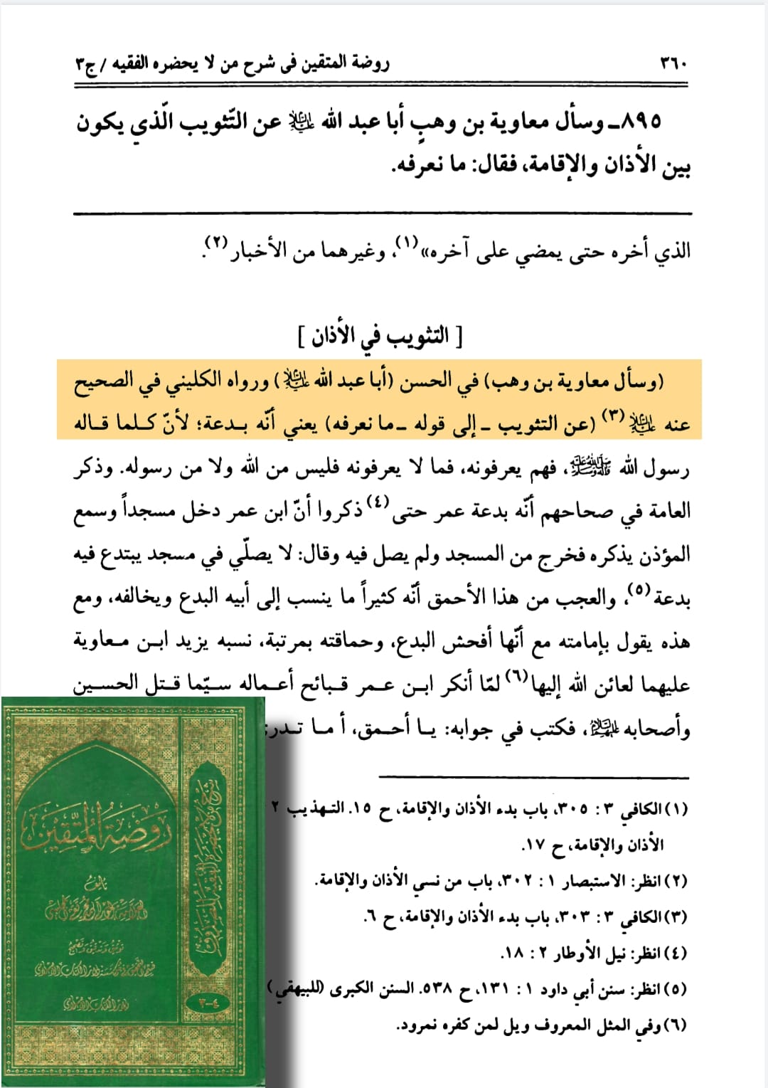 نماز فجر میں الصلوتہ خیر من النوم کہنے کا حکم