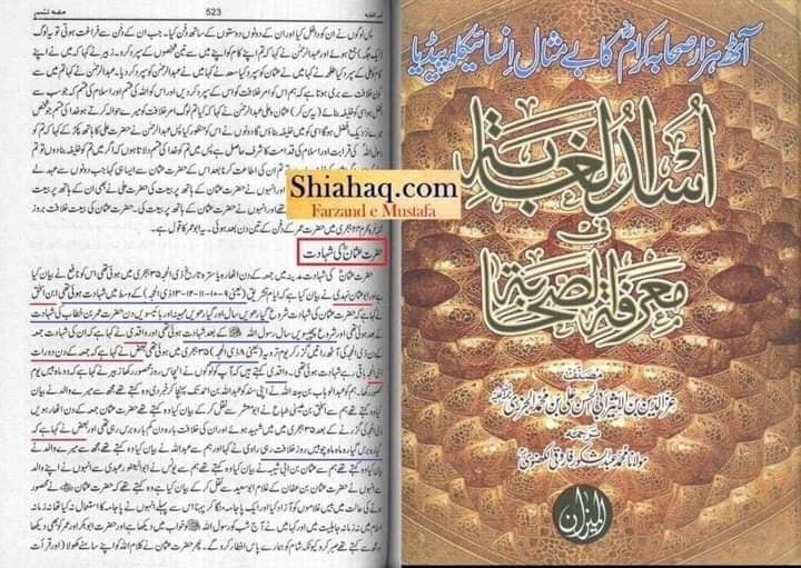 کیا حضرت عثمان 18 زی الححج کو شہید ہوئے؟ ؟