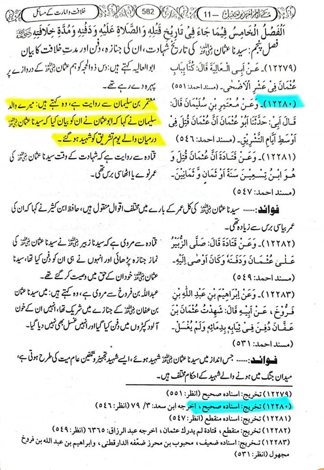 کیا حضرت عثمان 18 زی الححج کو شہید ہوئے؟ ؟