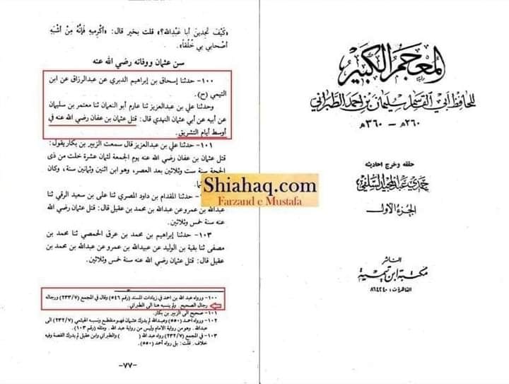 کیا حضرت عثمان 18 زی الححج کو شہید ہوئے؟ ؟
