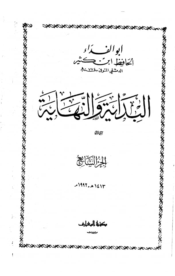 صحابہ حضرت عثمان کو نعثل کہتے تھے اور حش کوکب دفن کر دیا