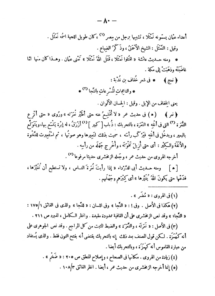 صحابہ حضرت عثمان کو نعثل کہتے تھے اور حش کوکب دفن کر دیا