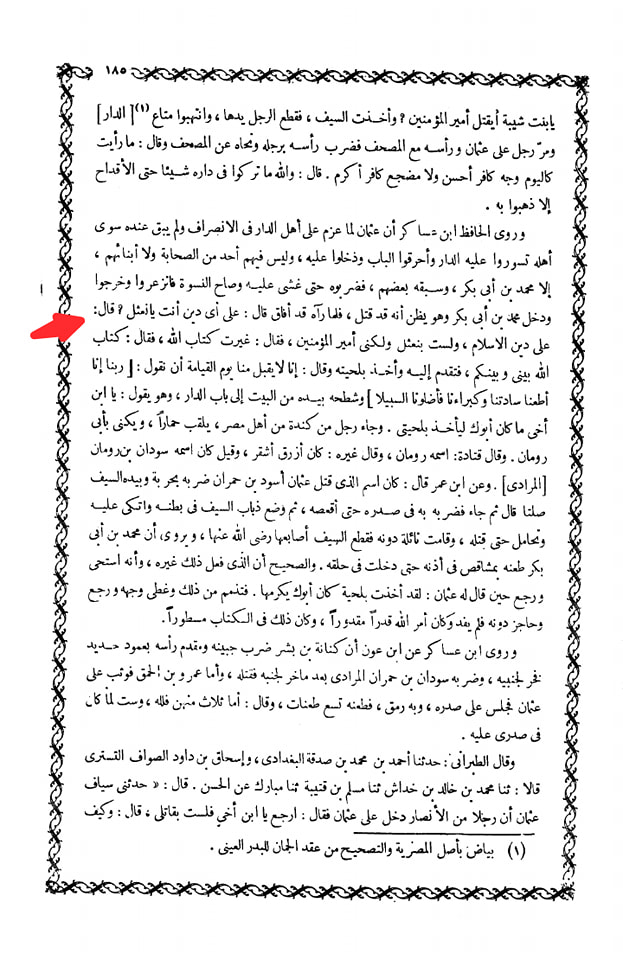 صحابہ حضرت عثمان کو نعثل کہتے تھے اور حش کوکب دفن کر دیا