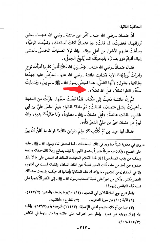 صحابہ حضرت عثمان کو نعثل کہتے تھے اور حش کوکب دفن کر دیا