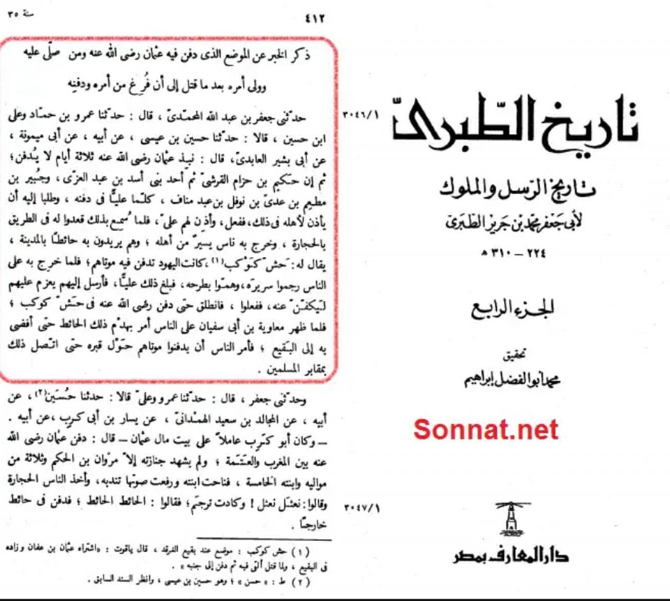 صحابہ حضرت عثمان کو نعثل کہتے تھے اور حش کوکب دفن کر دیا