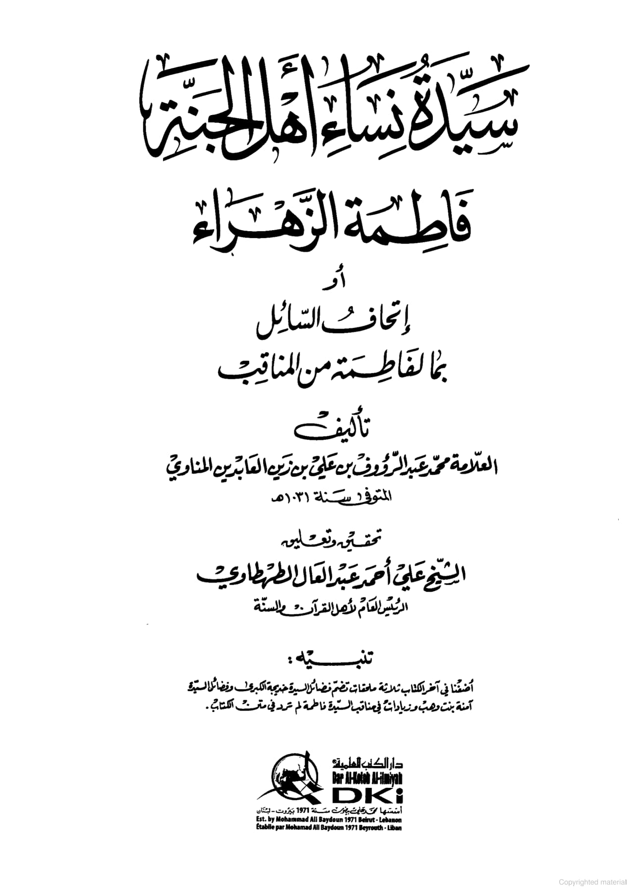 سیدہ فاطمة الزہراء سلام اللہ علیہا کے غضبناک ہونے سے اللہ و رسولﷺ غضبناک ہوتے ہیں