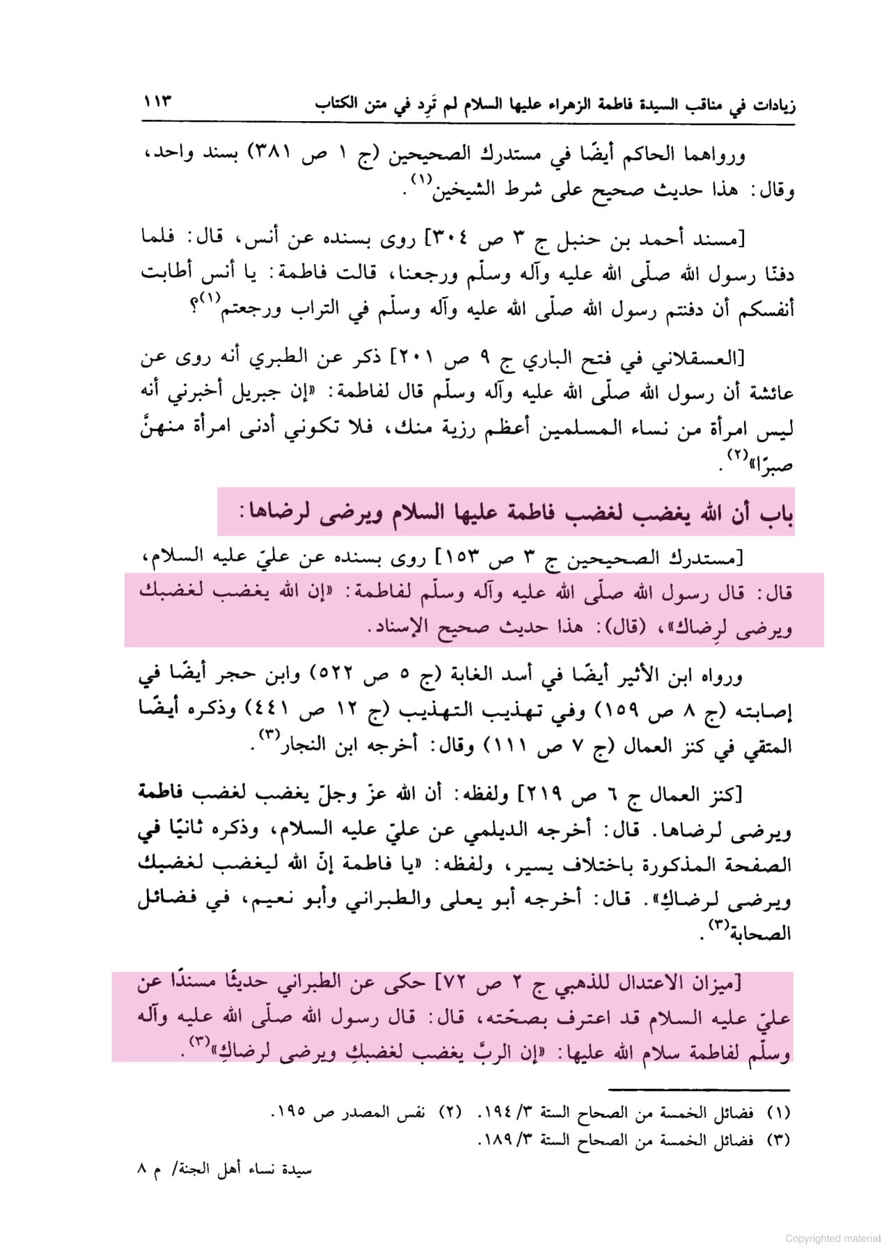 سیدہ فاطمة الزہراء سلام اللہ علیہا کے غضبناک ہونے سے اللہ و رسولﷺ غضبناک ہوتے ہیں
