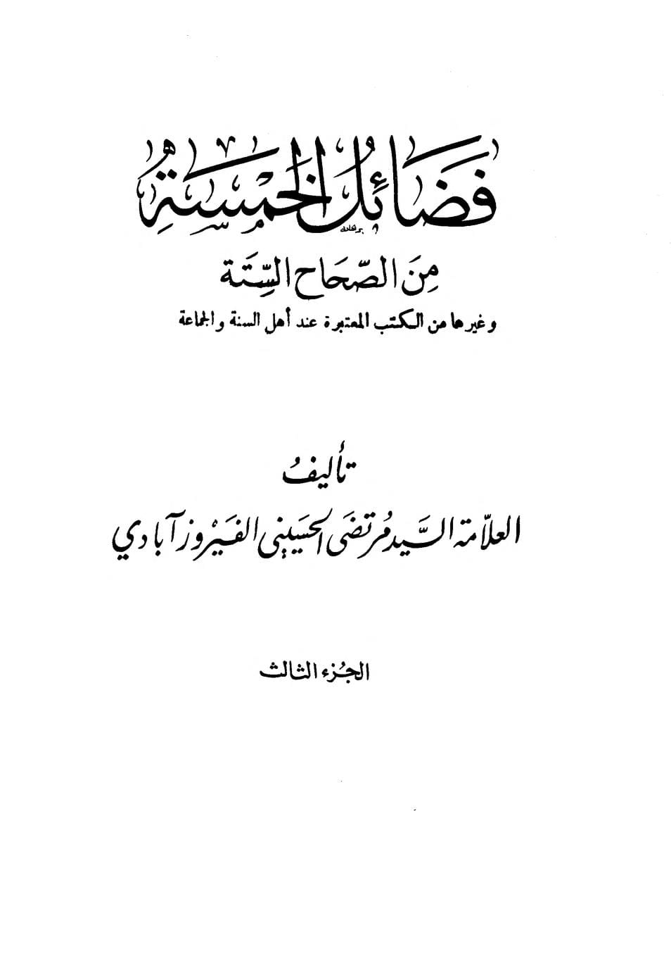 سیدہ فاطمة الزہراء سلام اللہ علیہا کے غضبناک ہونے سے اللہ و رسولﷺ غضبناک ہوتے ہیں