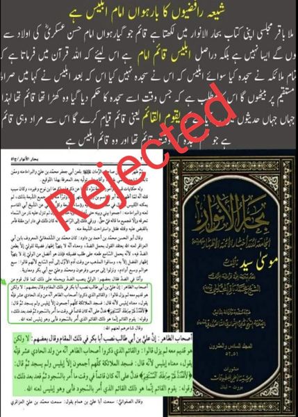حضرت امام مہدی علیہ السلام پر شیطانی تہمت کا جواب