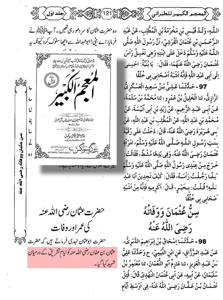 کیا حضرت عثمان 18 زی الححج کو شہید ہوئے؟ ؟