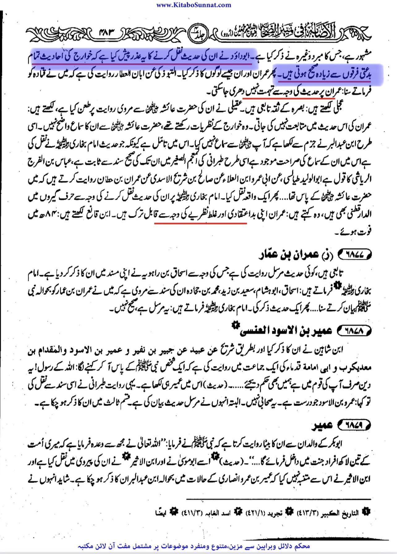 عمران بن خطان بخاری کا ثقہ راوی