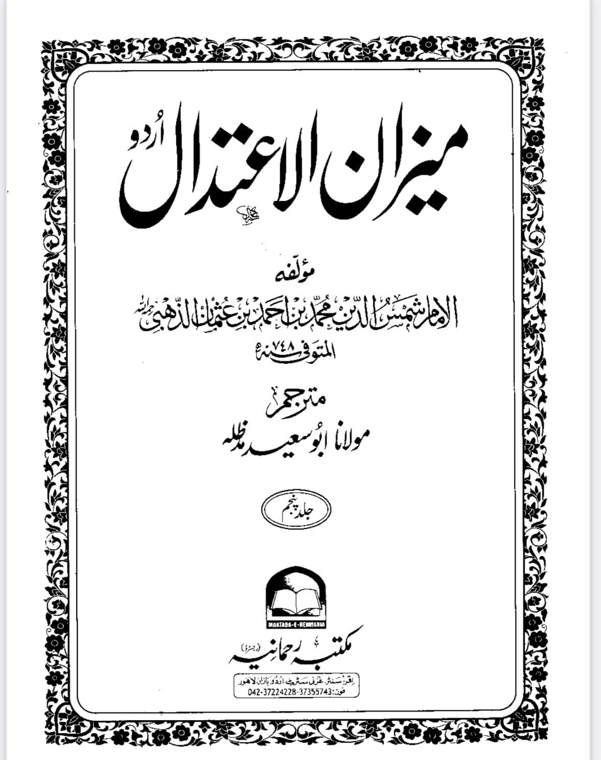 عمران بن خطان بخاری کا ثقہ راوی