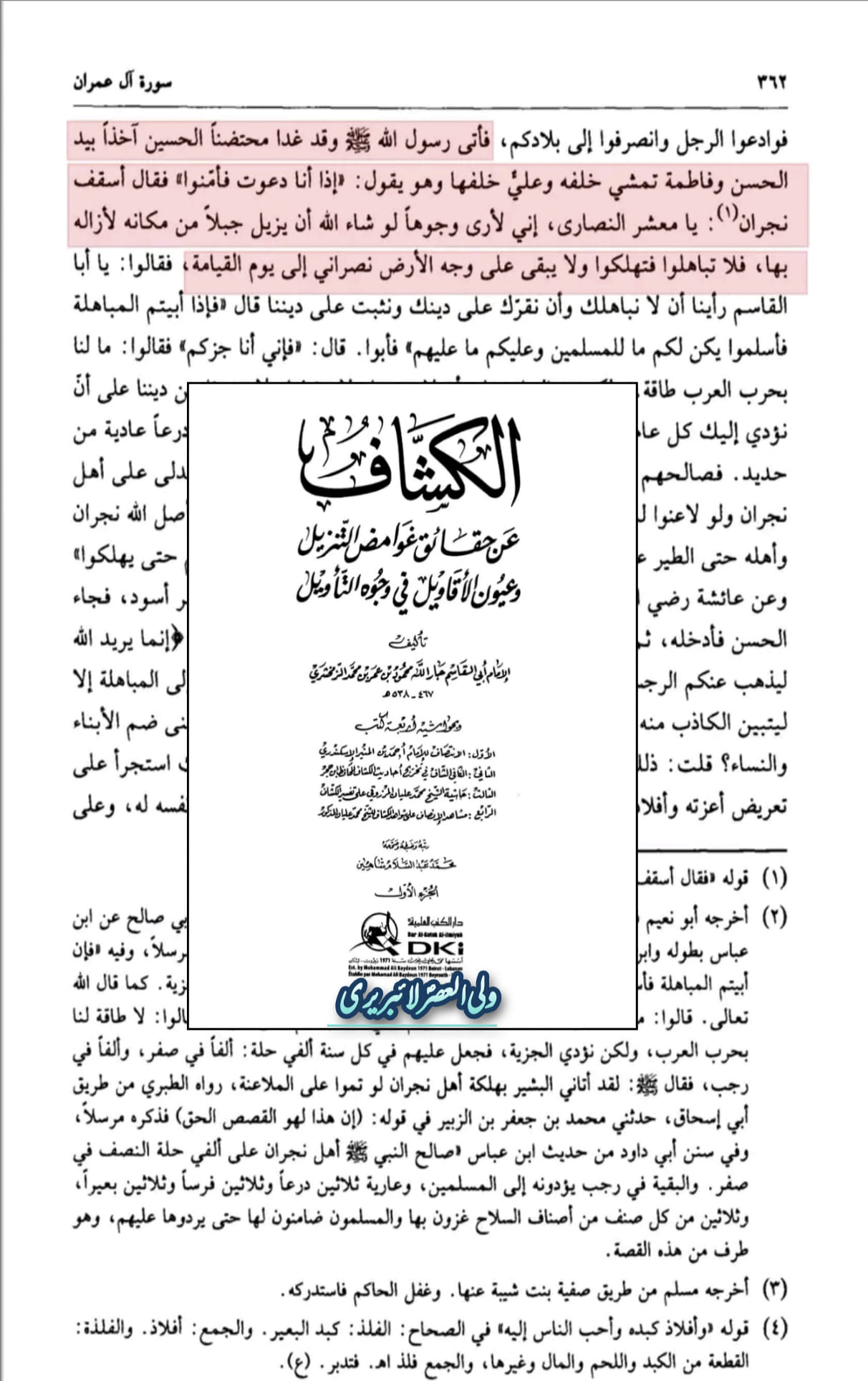 کیا مباہلہ میں ابوبکر، عمر، عثمان اور انکی اولادیں بھی شامل تھی؟
