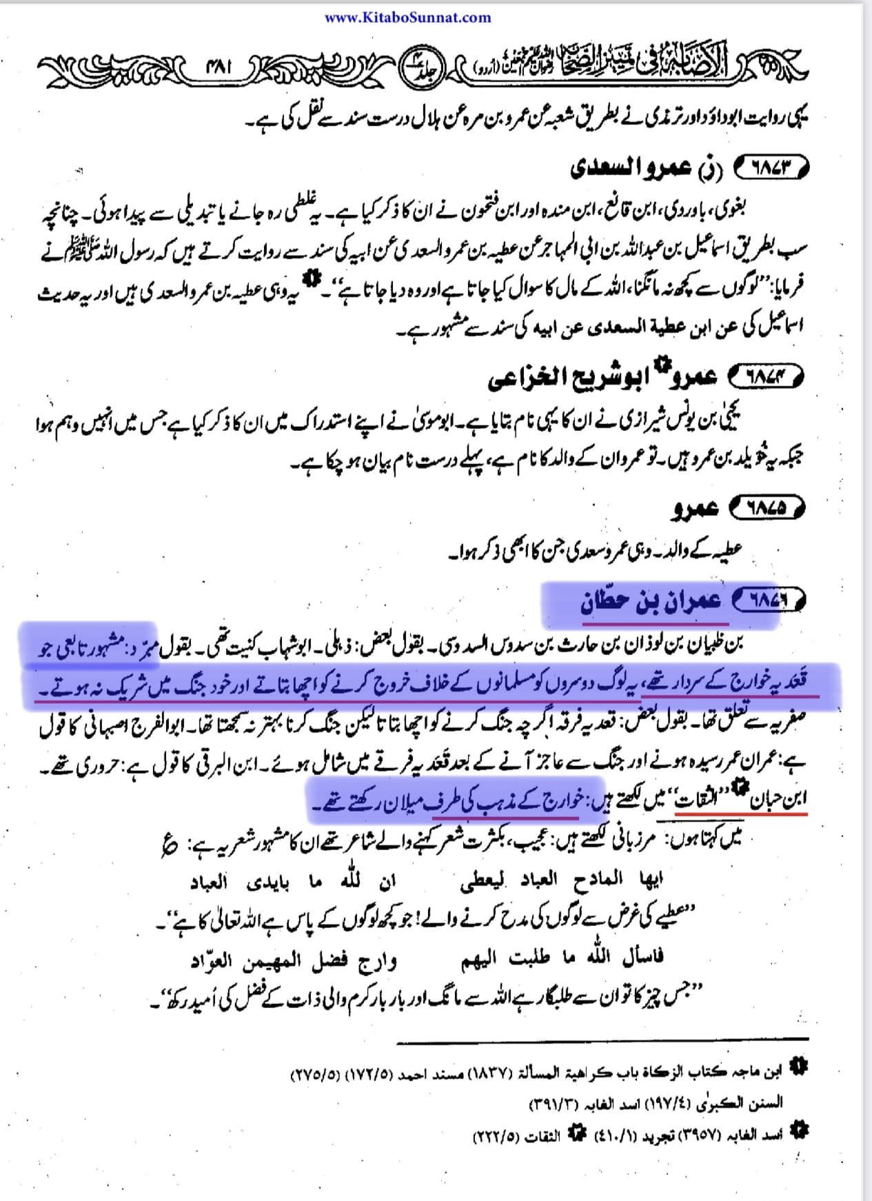 عمران بن خطان بخاری کا ثقہ راوی