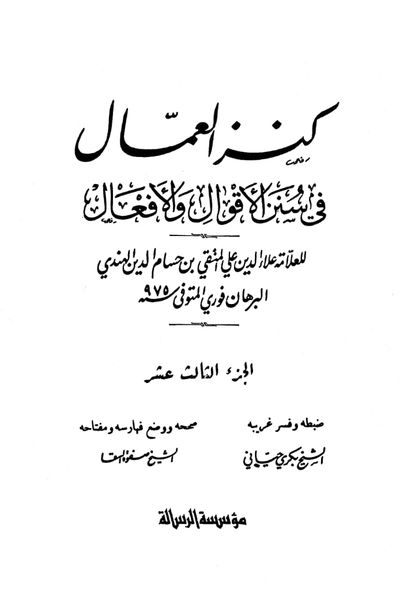 اہلسنت علما کا حدیث غدیر کے معنی چھپانا اور چھپانے کی سزا