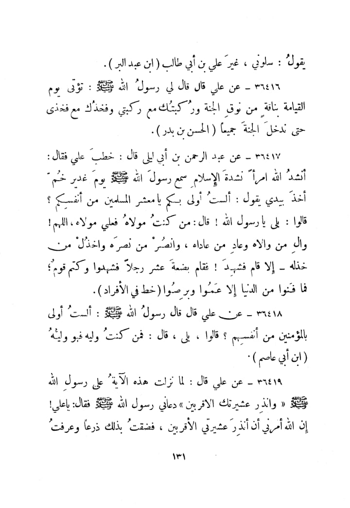اہلسنت علما کا حدیث غدیر کے معنی چھپانا اور چھپانے کی سزا