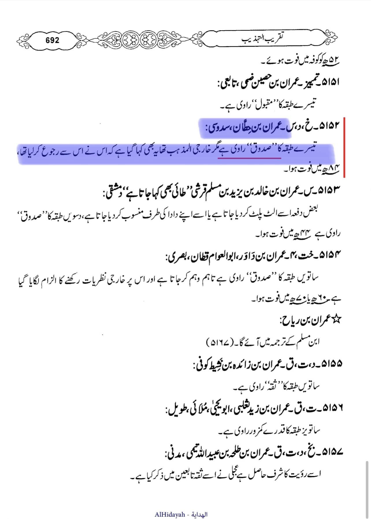 عمران بن خطان بخاری کا ثقہ راوی