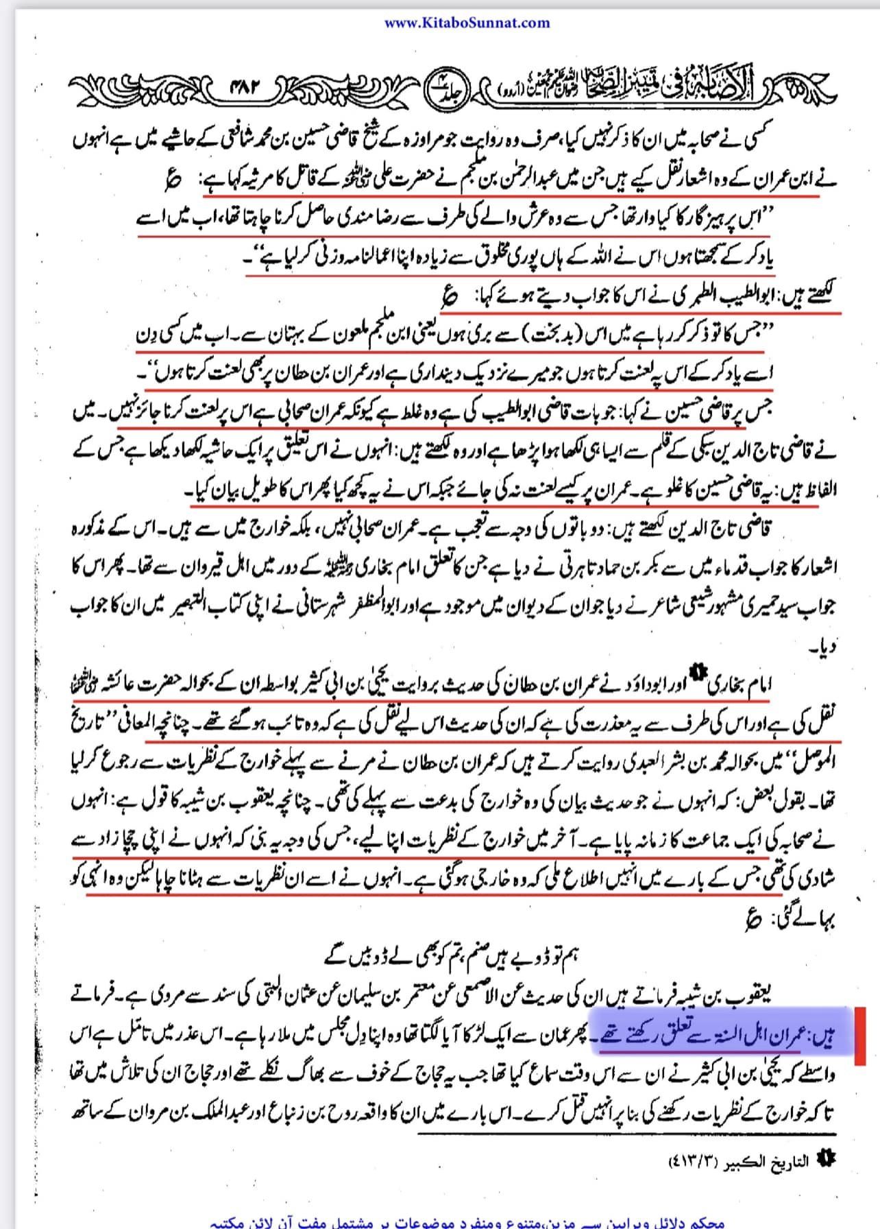 عمران بن خطان بخاری کا ثقہ راوی