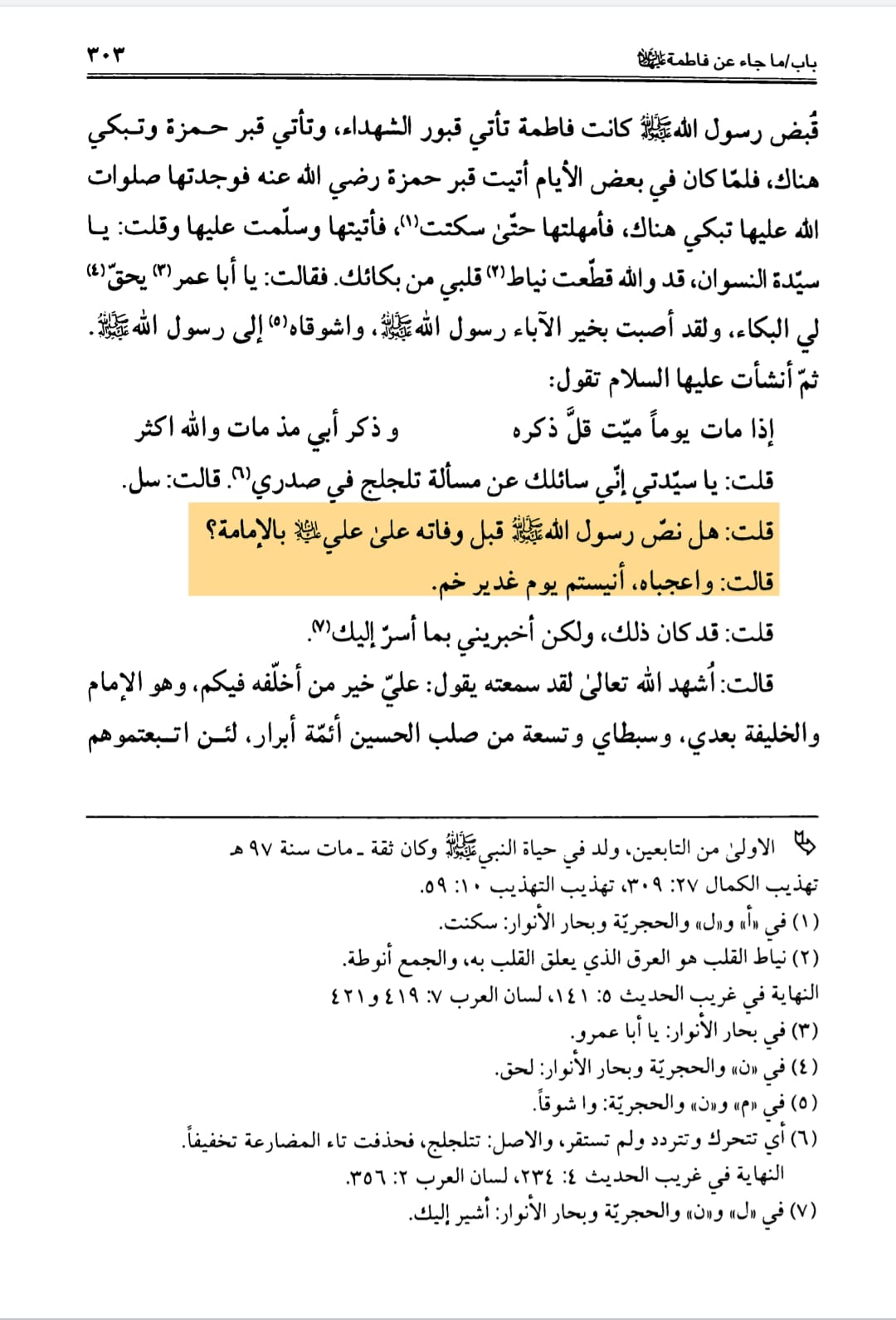 امام علی ع اور سیدہ زھراء ص کا واقعہ غدیر سے استدلال کرنا (روایت)
