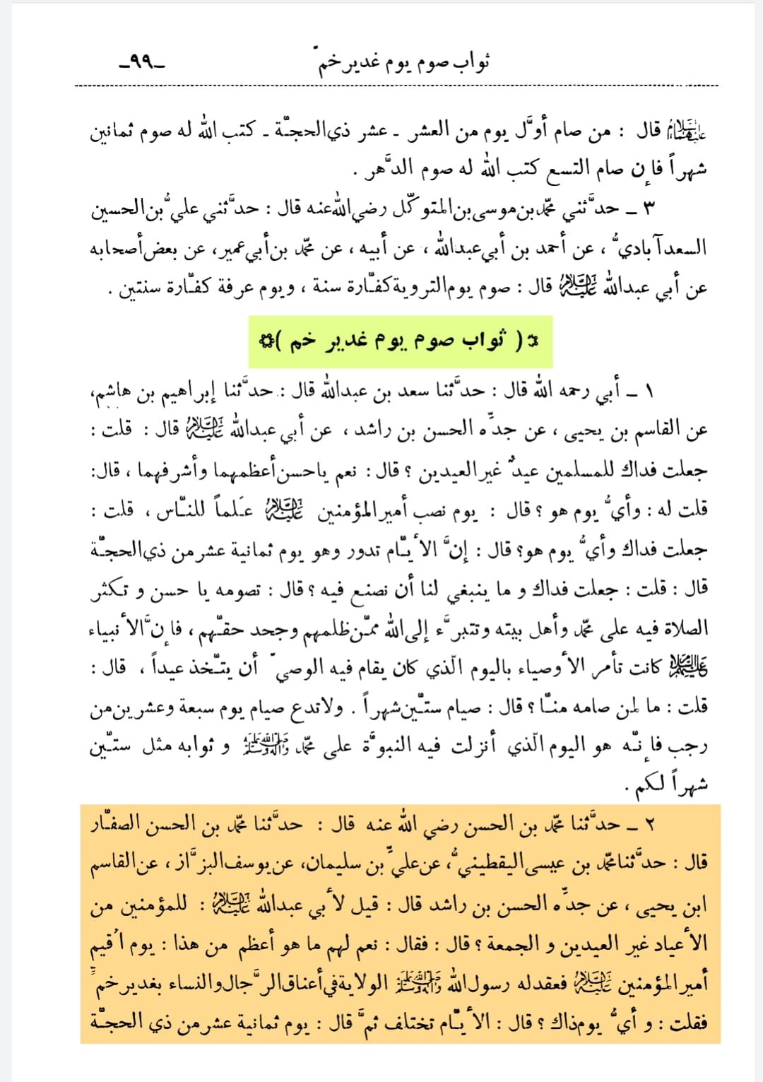 عید غدیر آئمہ معصومین ع کی نظر میں