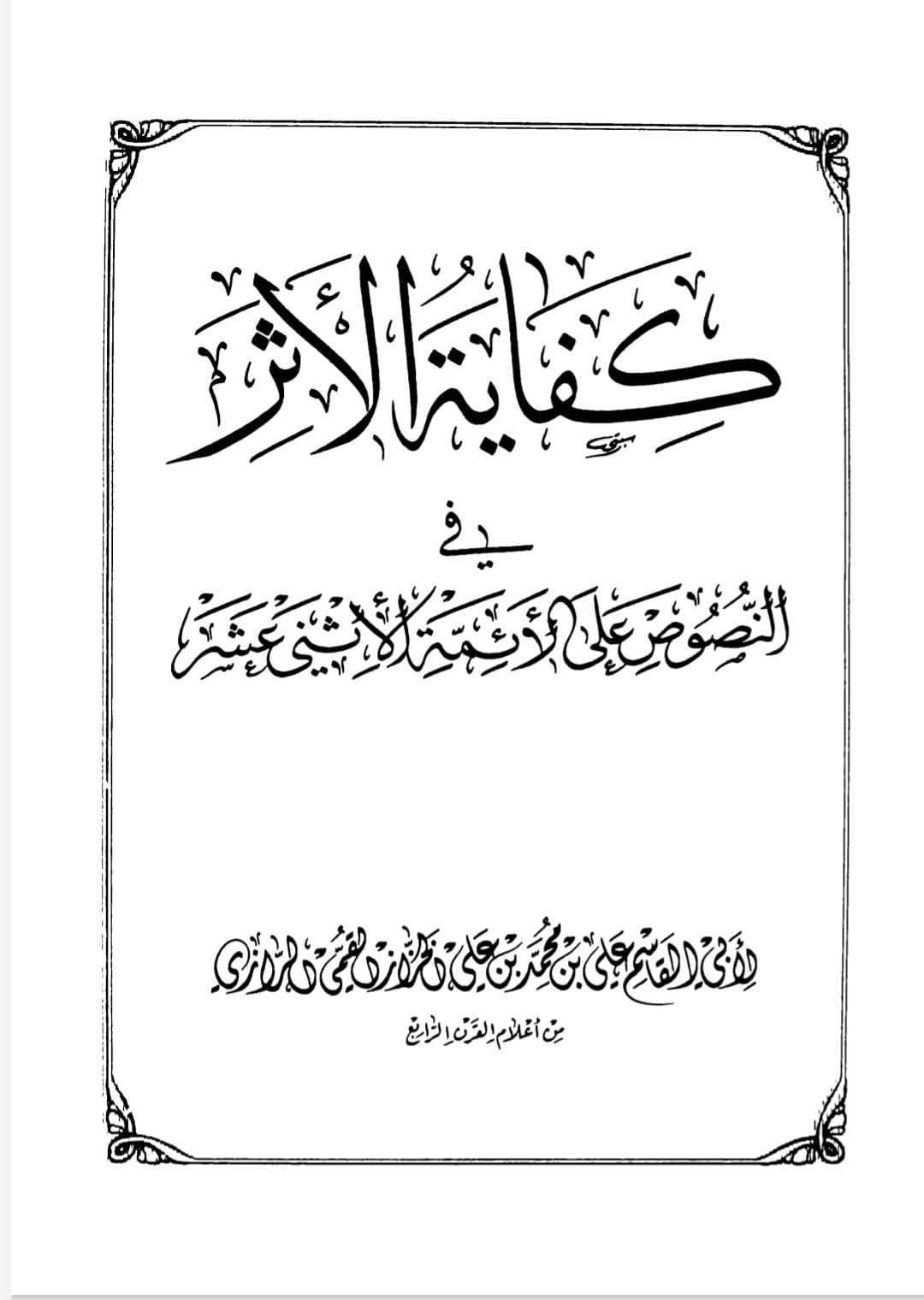 امام علی ع اور سیدہ زھراء ص کا واقعہ غدیر سے استدلال کرنا (روایت)