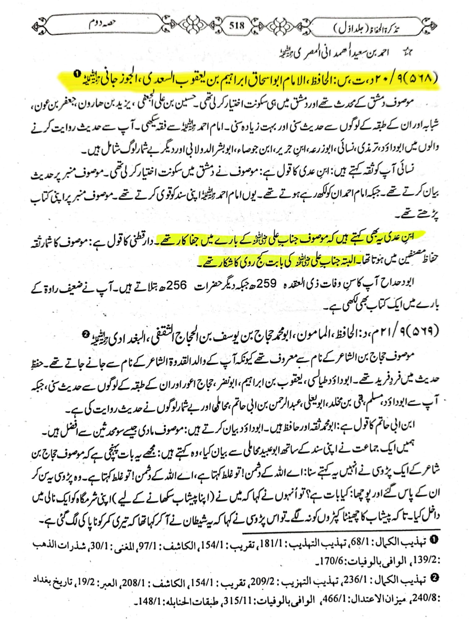 اہلسنت مسلک کا دوہرا معیار اور آئمہ رجال کی منافقت