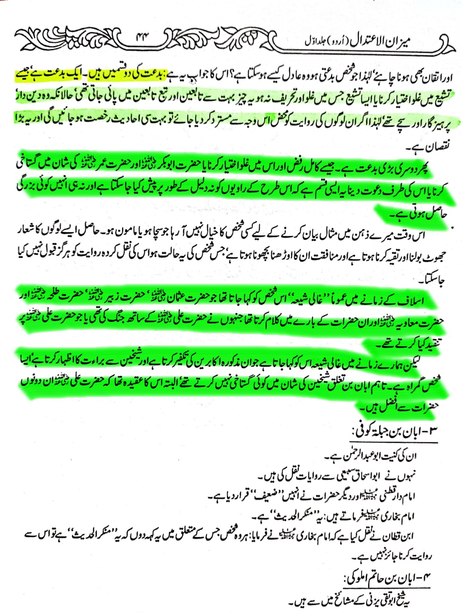اہلسنت مسلک کا دوہرا معیار اور آئمہ رجال کی منافقت