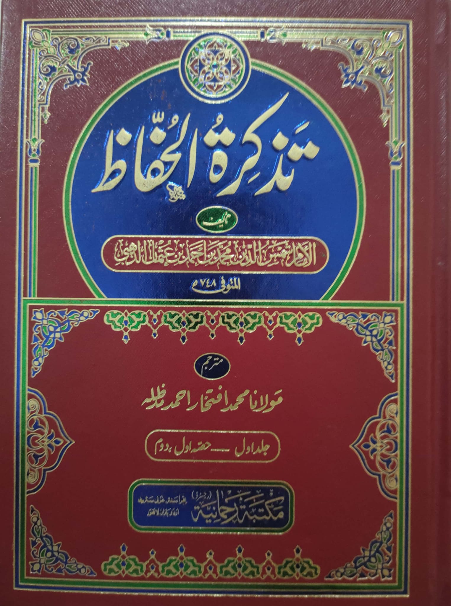 اہلسنت مسلک کا دوہرا معیار اور آئمہ رجال کی منافقت